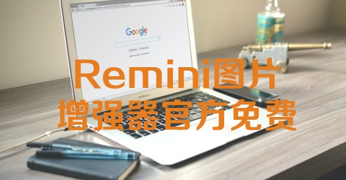 Remini图片增强器官方免费