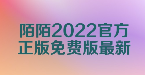 陌陌2022官方正版免费版最新