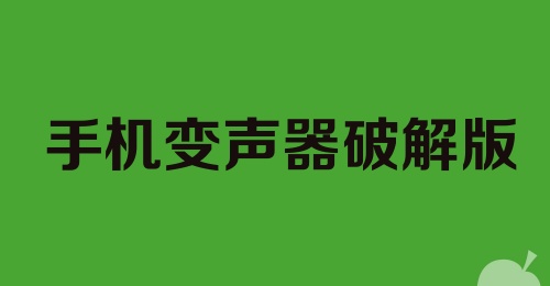 手机变声器破解版