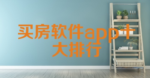 买房软件app十大排行