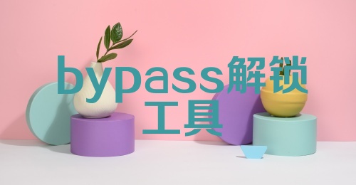 bypass解锁工具