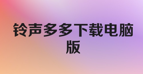 铃声多多下载电脑版