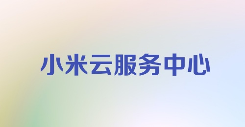 小米云服务中心