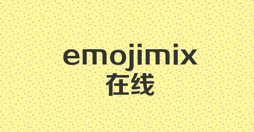 emojimix在线