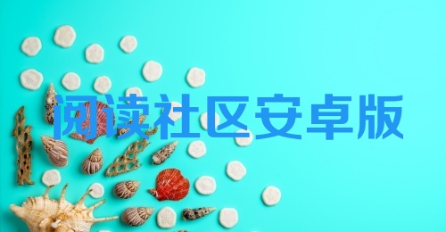 阅读社区安卓版