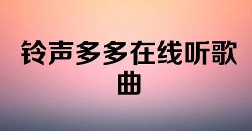 铃声多多在线听歌曲