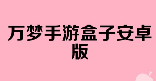 万梦手游盒子安卓版