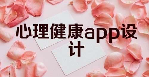 心理健康app设计