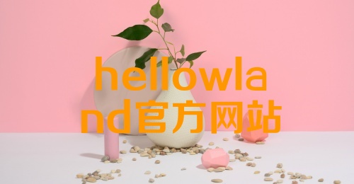 hellowland官方网站