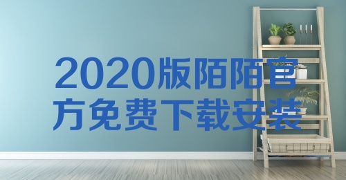 2020版陌陌官方免费下载安装