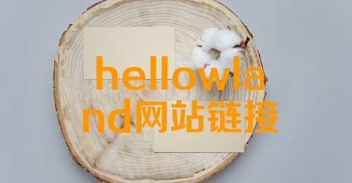 hellowland网站链接