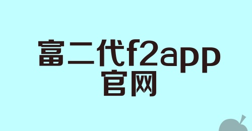 富二代f2app官网