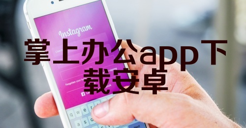 掌上办公app下载安卓