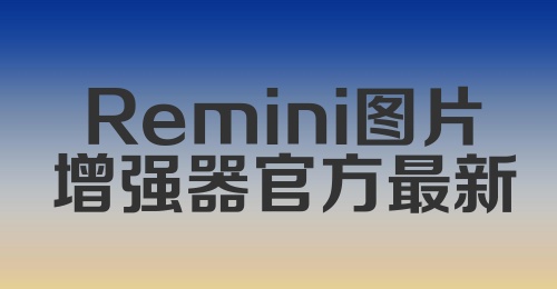 Remini图片增强器官方最新