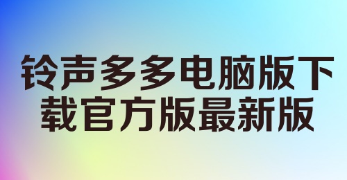 铃声多多电脑版下载官方版最新版