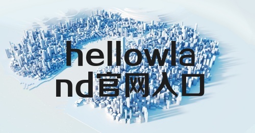 hellowland官网入口