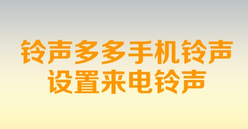 铃声多多手机铃声设置来电铃声