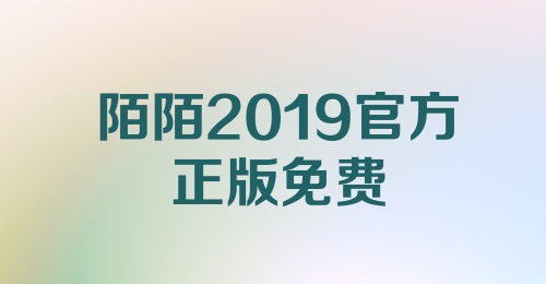 陌陌2019官方正版免费