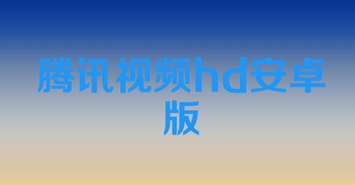 腾讯视频hd安卓版