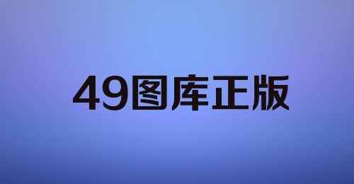 49图库正版