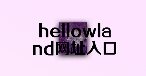 hellowland网址入口