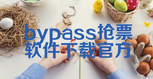 bypass抢票软件下载官方