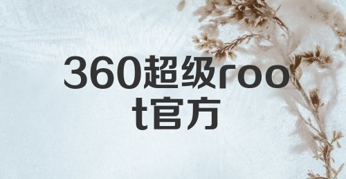 360超级root官方