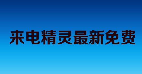 来电精灵最新免费