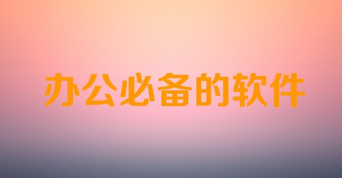 办公必备的软件