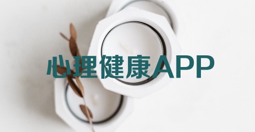 心理健康APP