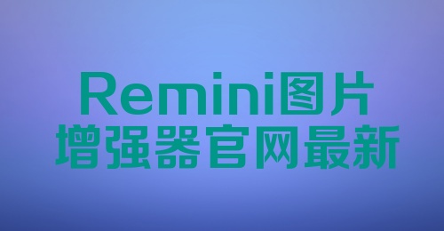 Remini图片增强器官网最新