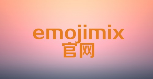 emojimix官网