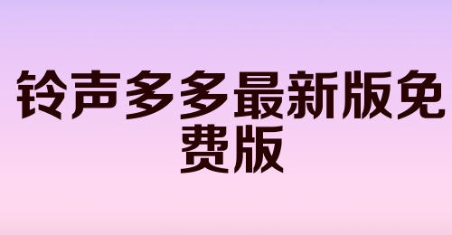 铃声多多最新版免费版