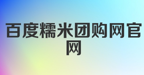 百度糯米团购网官网