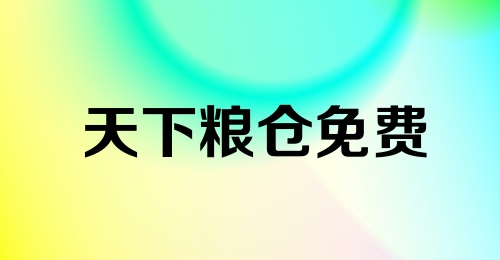 天下粮仓免费