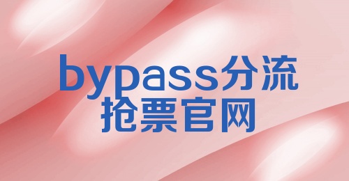 bypass分流抢票官网