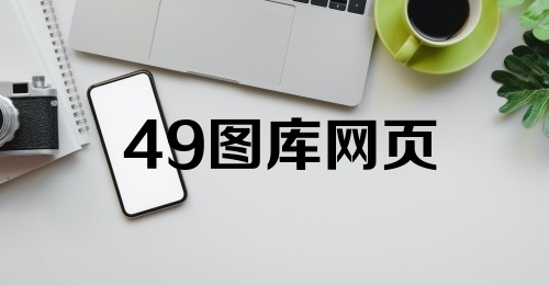 49图库网页