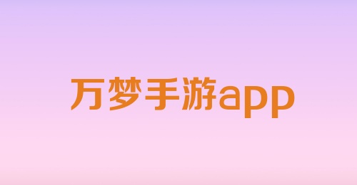 万梦手游app