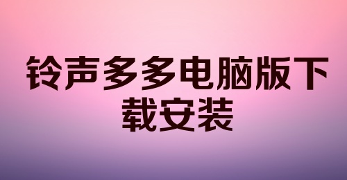 铃声多多电脑版下载安装