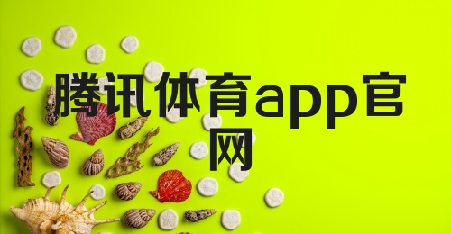 腾讯体育app官网