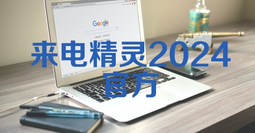 来电精灵2024官方