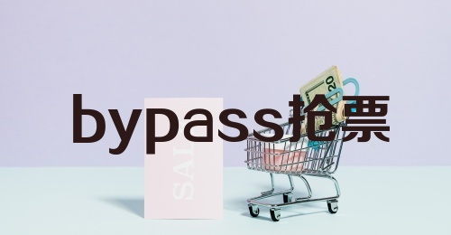 bypass抢票