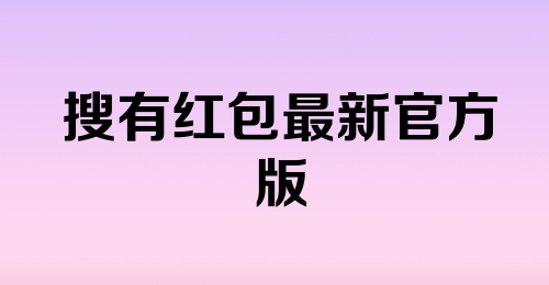 搜有红包最新官方版