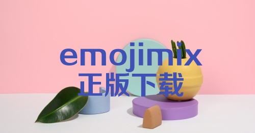 emojimix正版下载