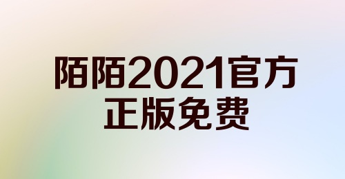 陌陌2021官方正版免费