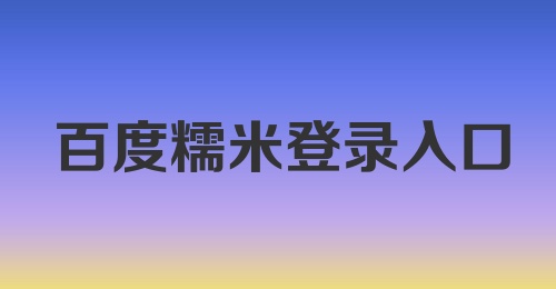 百度糯米登录入口