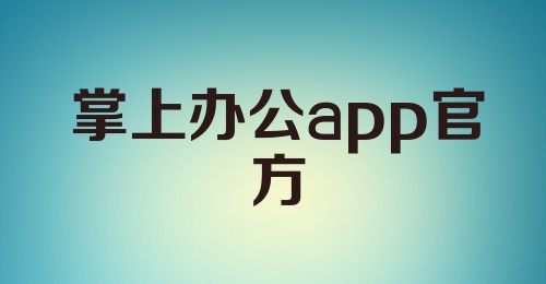 掌上办公app官方