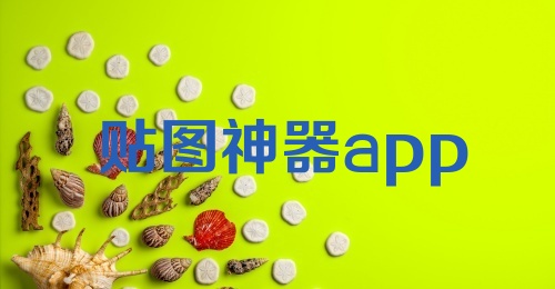 贴图神器app