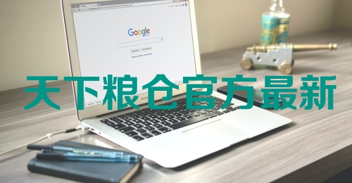 天下粮仓官方最新