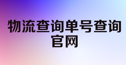 物流查询单号查询官网